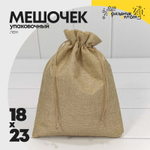 Мешочек 18х23см Лен искусственный (Капучино)
