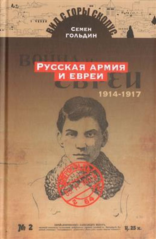 Русская армия и евреи