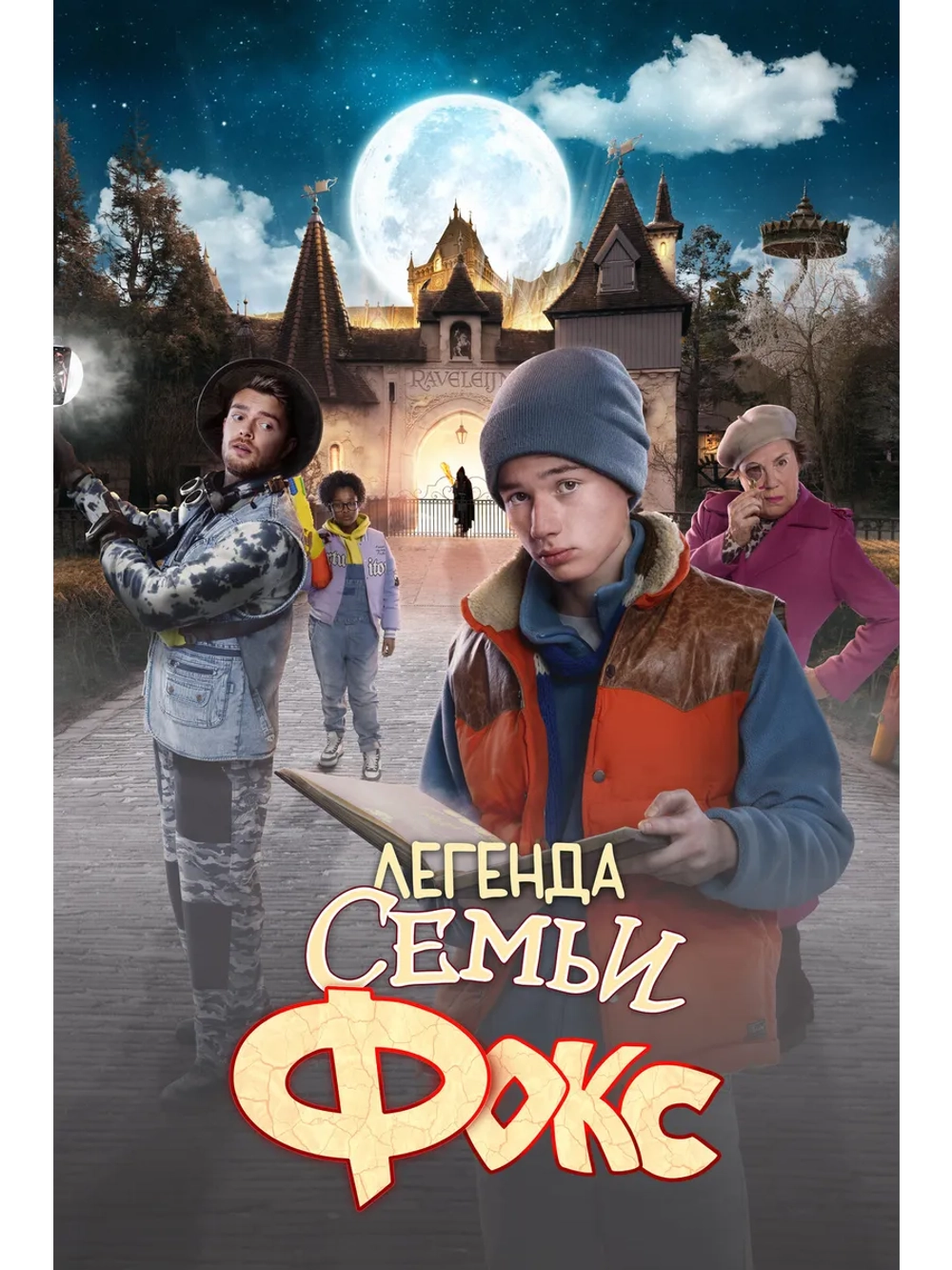 Легенда семьи Фокс (2024) (DVD-R)