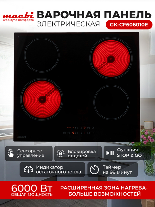 Электрическая варочная панель GK-CF606010E, черный, 4 конфорки, 6000Вт, 220-240В (MACBI)