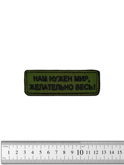 Шеврон Нам нужен мир, желательно весь! вышивка. Олива