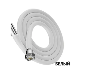 Усиленный силиконовый душевой шланг 1.5 м белый