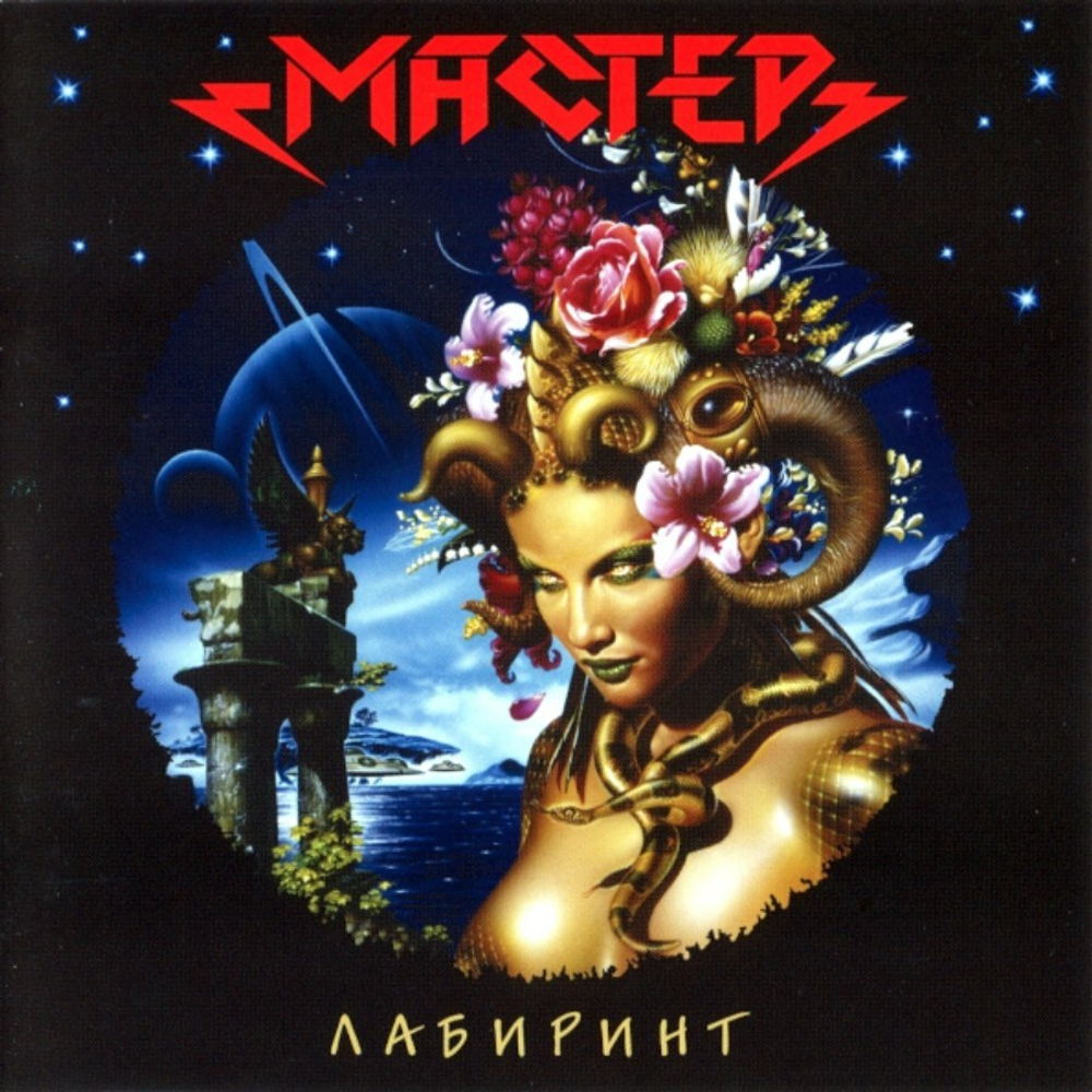 Мастер / Лабиринт (CD)