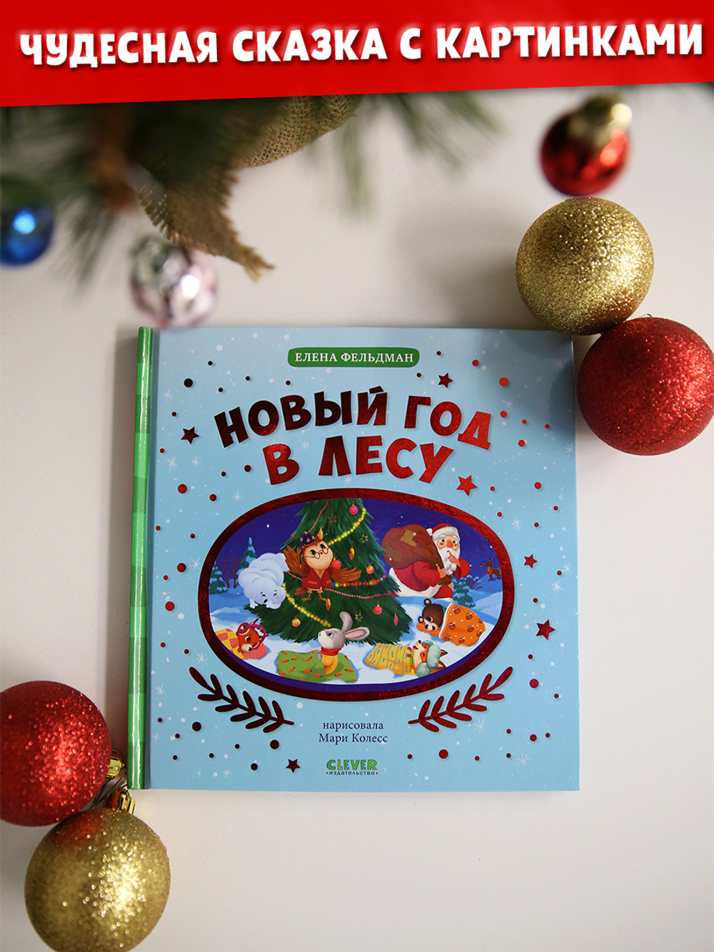 Новогодний книжный комплект. Новогоднее чудо. Елка