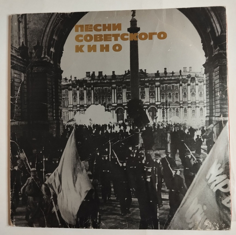 Винтажная виниловая пластинка LP Песни Советского Кино Songs From Soviet Films Sovexportfilm (СССР 1977)