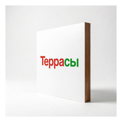 Террасы