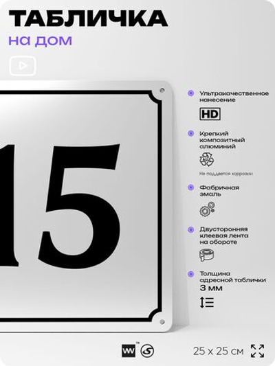 Адресная табличка с номером дома 15, на фасад и забор, белая, Айдентика Технолоджи