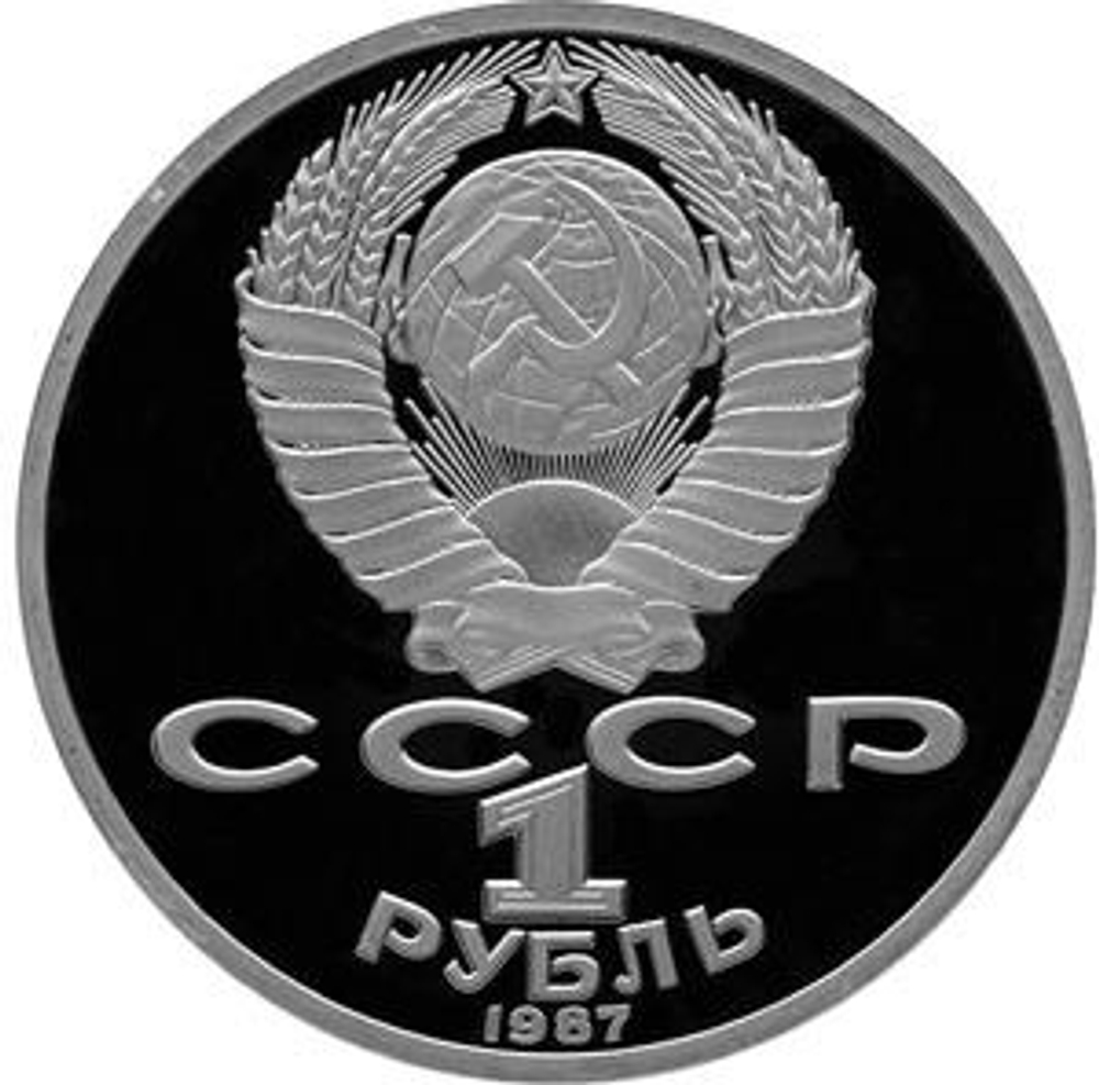 Russia, USSR, 1 Ruble 1987, 130th Anniversary of the Birth of Konstantin Eduardovich Tsiolkovsky, PROOF