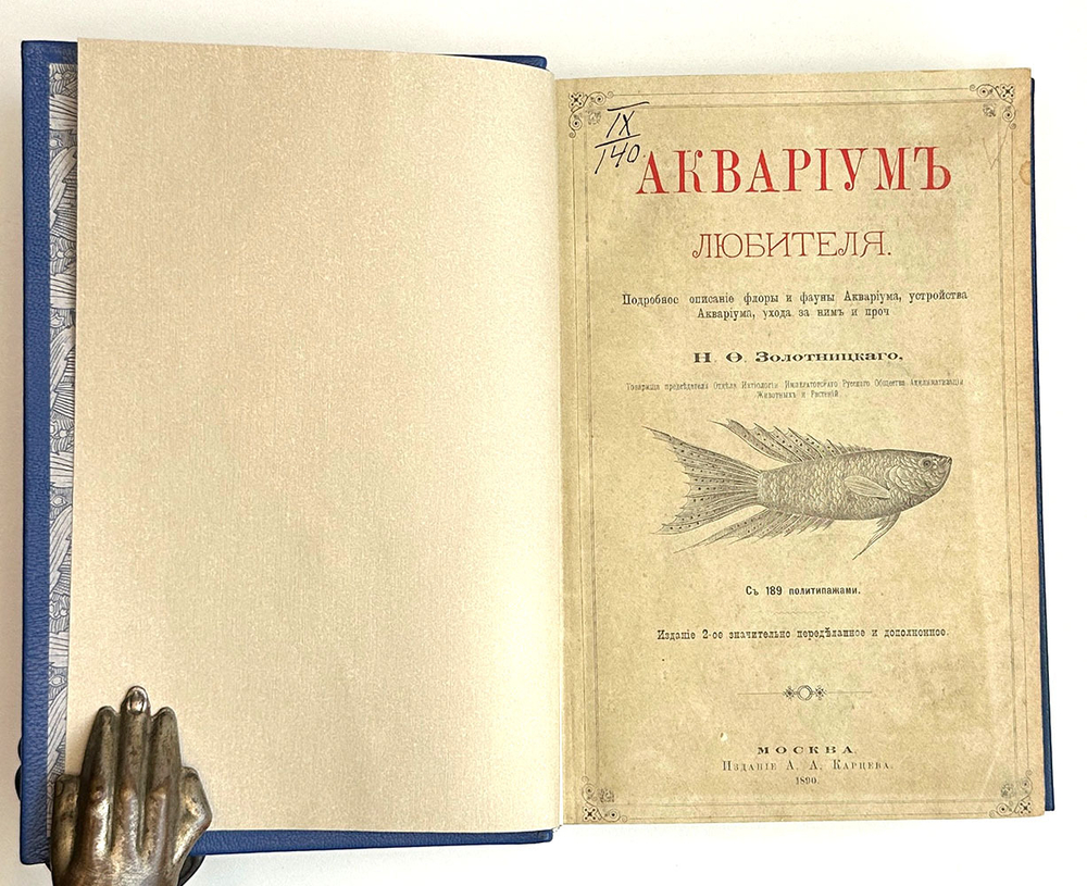 Аквариум любителя. Подробное описание флоры и фауны Аквариума / Н.Ф. Золотницкий. 2-е изд. М.. 1890