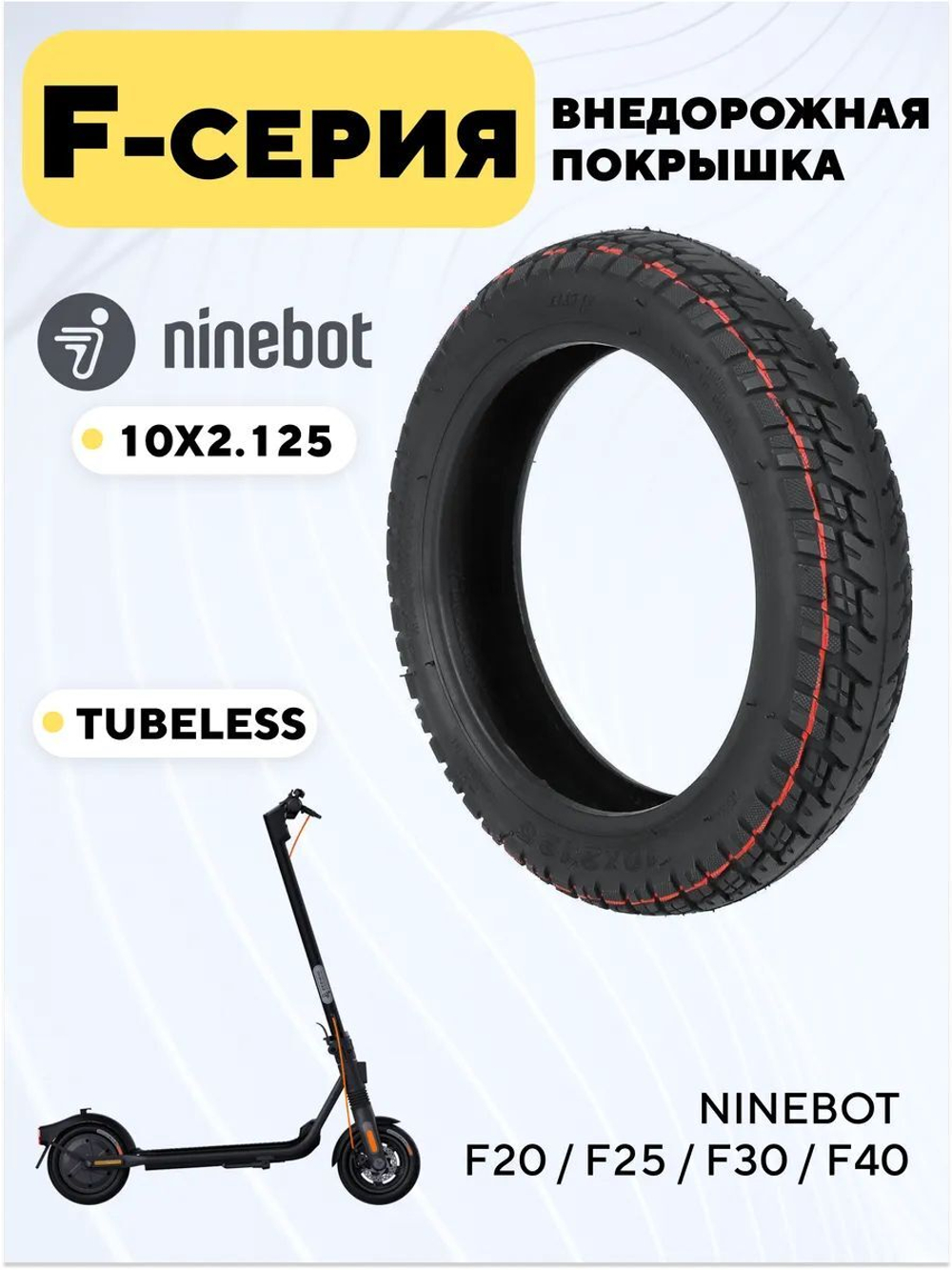 Покрышка внедорожная 10x2.125 для электросамоката Ninebot F20 / F25 / F30 / F40