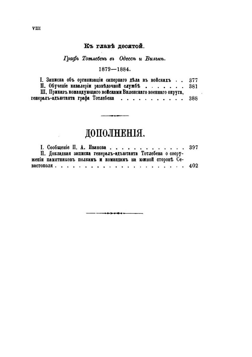 Граф Эдуард Иванович Тотлебен. Его жизнь и деятельность. Том 2 | Н. К. Шильдер