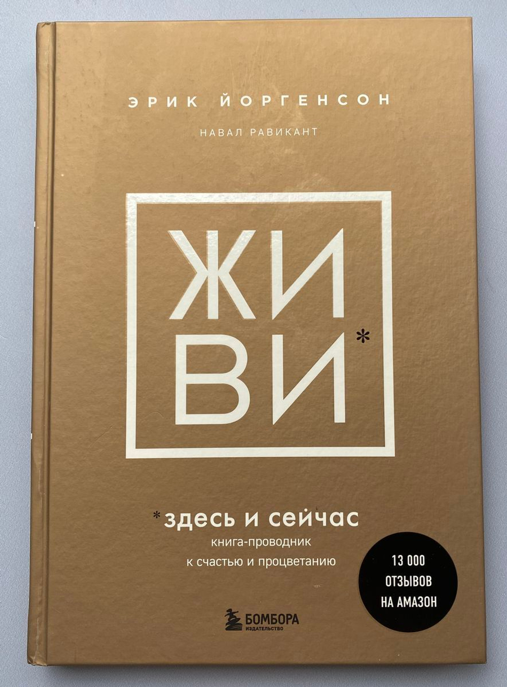 Э. Йоргенсон, Навал Равикант, Живи здесь и сейчас, обложка книги