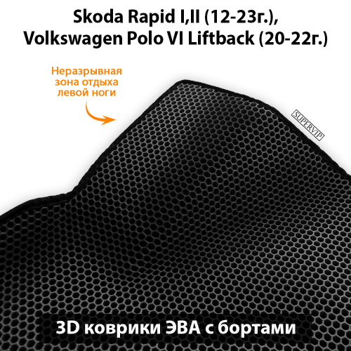 Передние автомобильные коврики ЭВА с бортами для Skoda Rapid I, II (12-23г.), Volkswagen Polo VI Liftback (20-22г.)