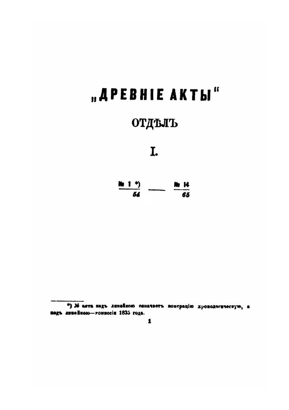 Литовская метрика, государственный отдел Великого княжества Литовского при Правительствующем Сенате. Том 1 | Л.М. Зельверович