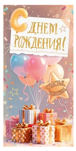 Конверт для денег "С Днем Рождения!" 9.0001542