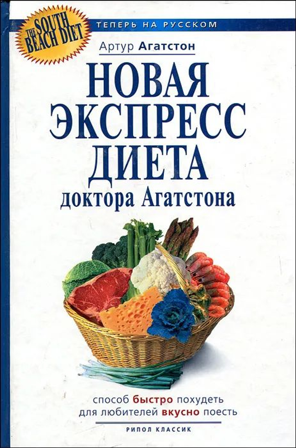 Новая экспресс-диета доктора Агатстона