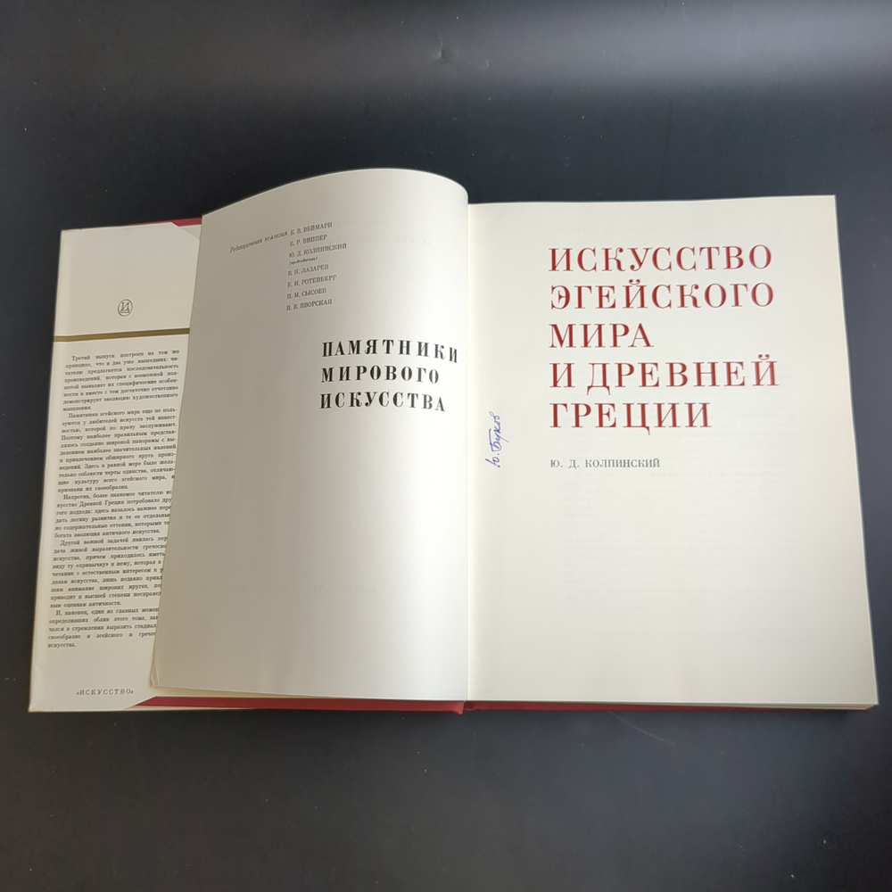 Книга с иллюстрациями в суперобложке Искусство Эгейского мира и Древней Греции. Памятники мирового искусства. Издательство Искусство 1970 год СССР