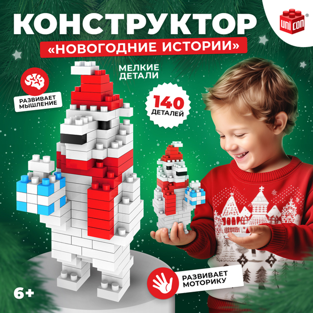 Конструктор «Новогодние истории», 140 деталей, медведь