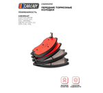 Передние тормозные колодки для CHEVROLET CAPTIVA 2.0 D, 2.2 D ANTARA 2.0 CDTI, 2.2 CDTi, CAREADY арт. C501012151