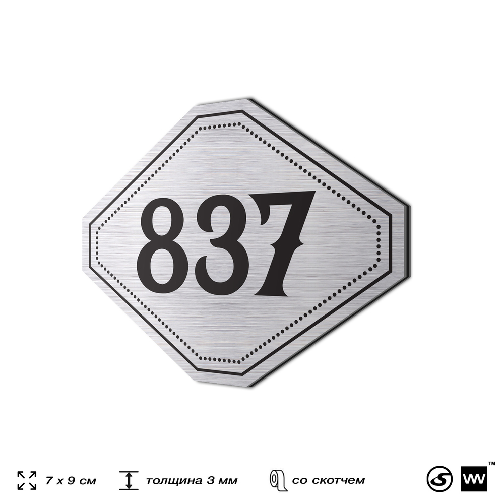 Номерок на дверь квартиры 837, для кабинета, офиса, шильдик 9 х 7 см, серебристый, Айдентика Технолоджи
