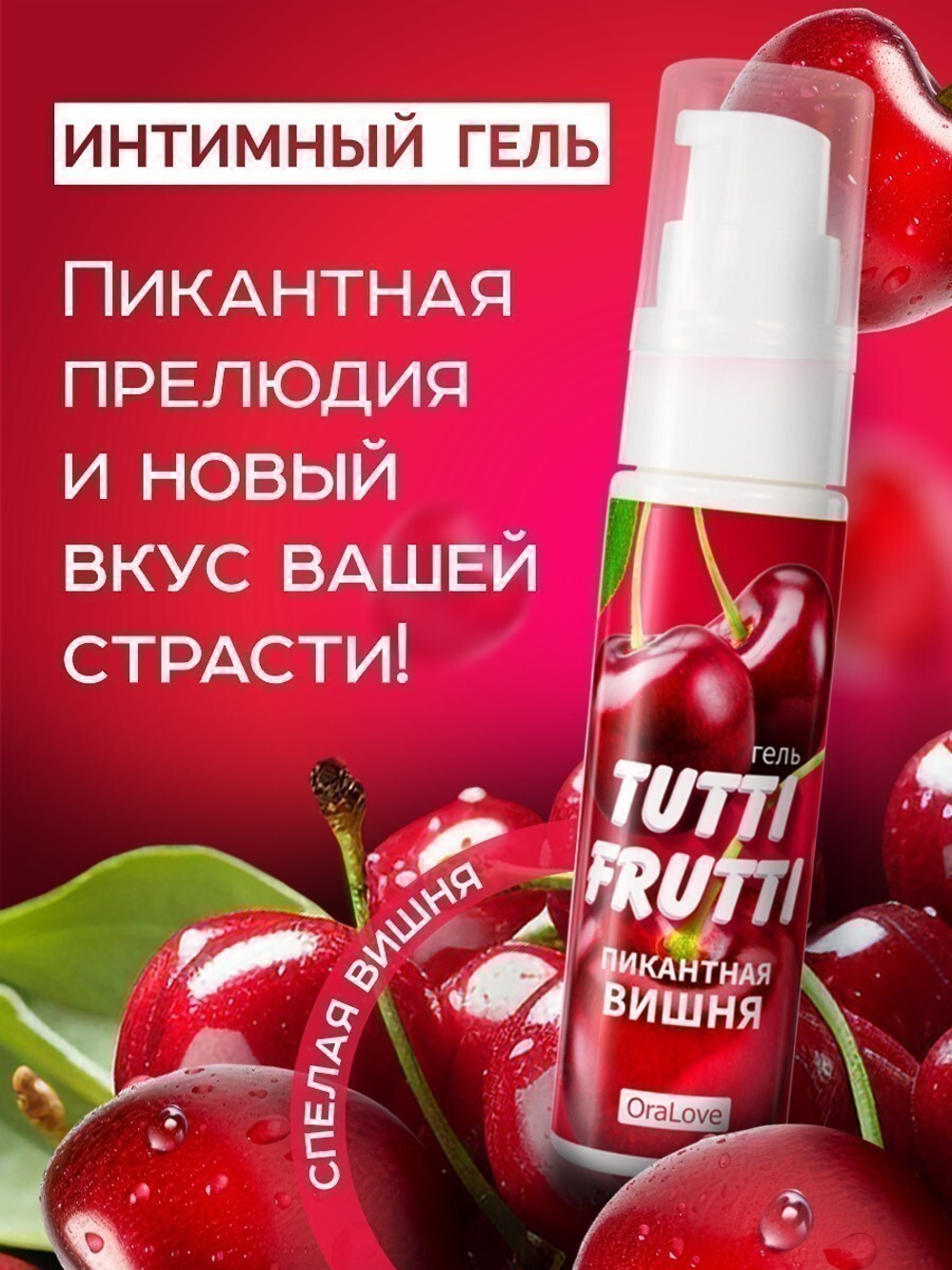 Гель TUTTI-FRUTTI ВИШНЯ