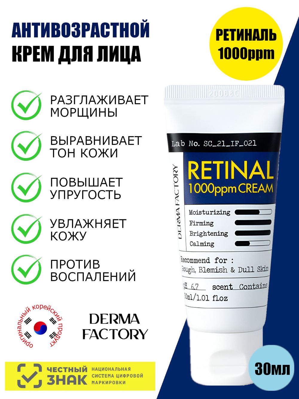 Derma Factory Крем для лица концентрированный с ретиналем - Retinal 1000ppm cream, 30мл