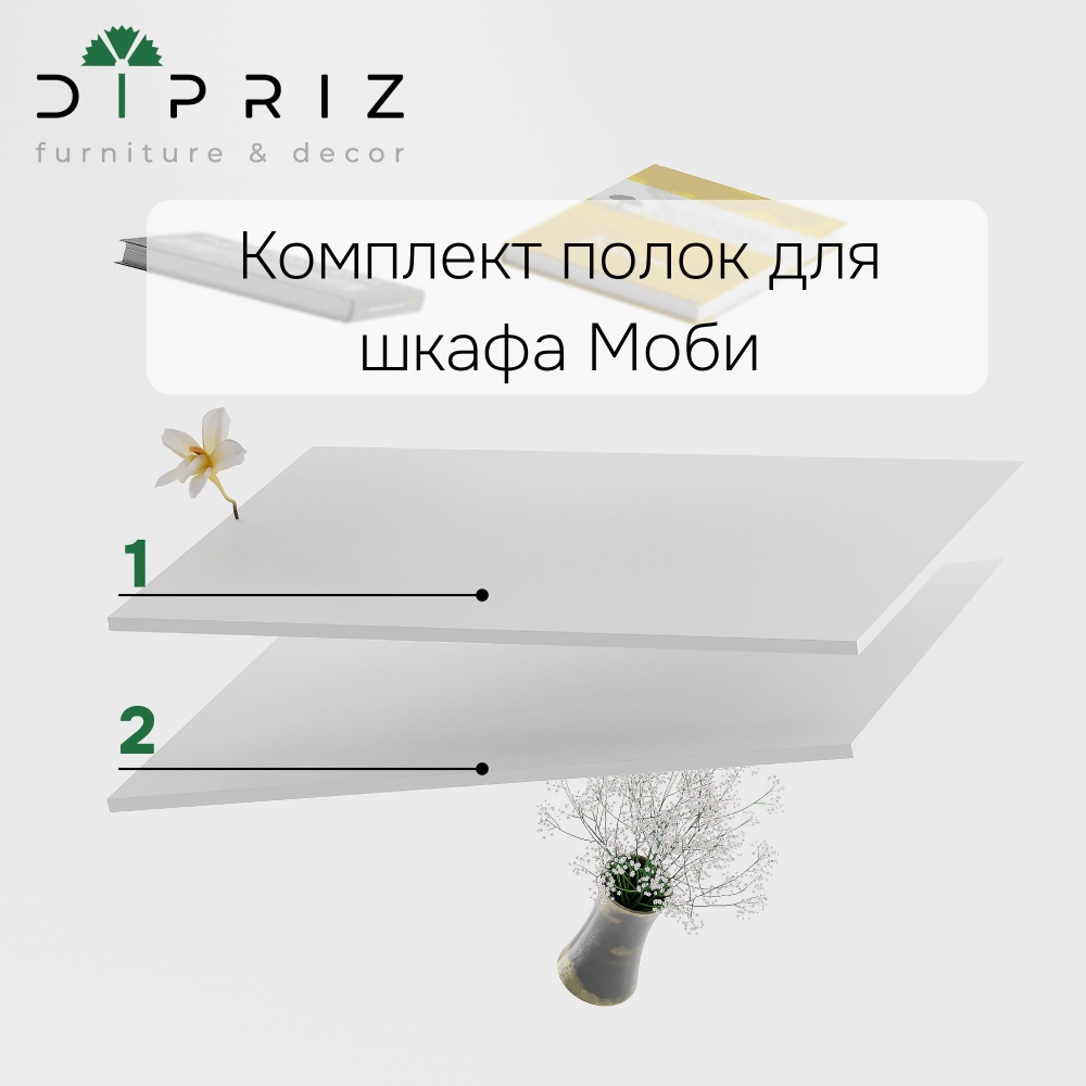 Dipriz Комплект полок 90 см для распашного шкафа Моби, 2 шт., белый ЛДСП