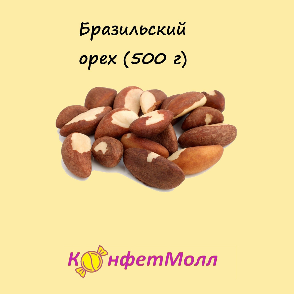 Бразильский орех  (500 г)