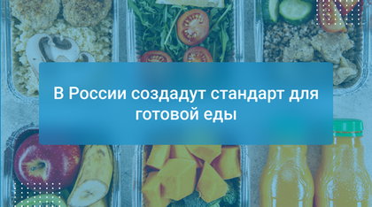 В России создадут стандарт для готовой еды