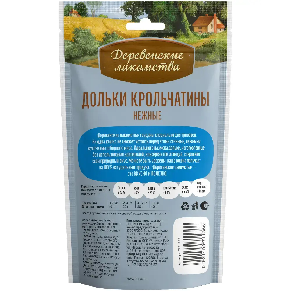 Дольки крольчатины нежные, 45г лакомство для кошек  Деревенские лакомства