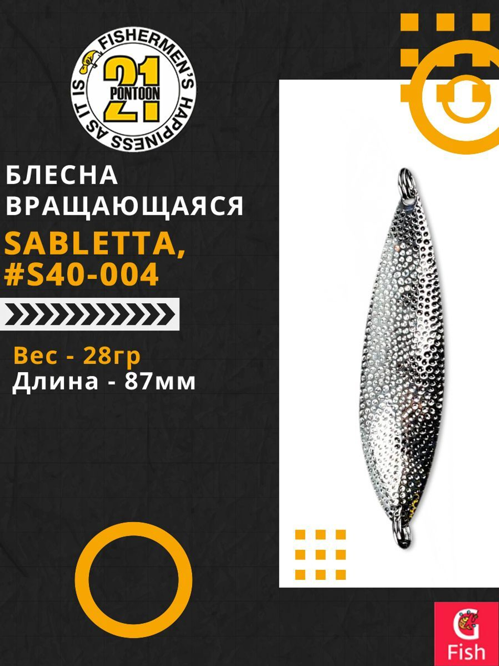 Блесна колеблющаяся Pontoon21 SABLETTA, 87мм, 28.0 гр. #S40-004
