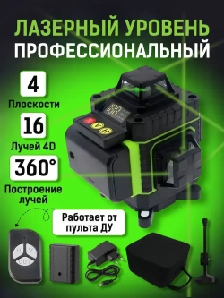 Профессиональный лазерный уровень(нивелир) 16 линий, зеленый луч