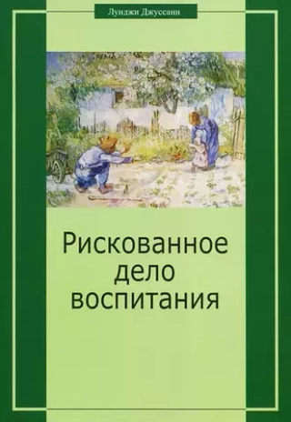 Рискованное дело воспитания