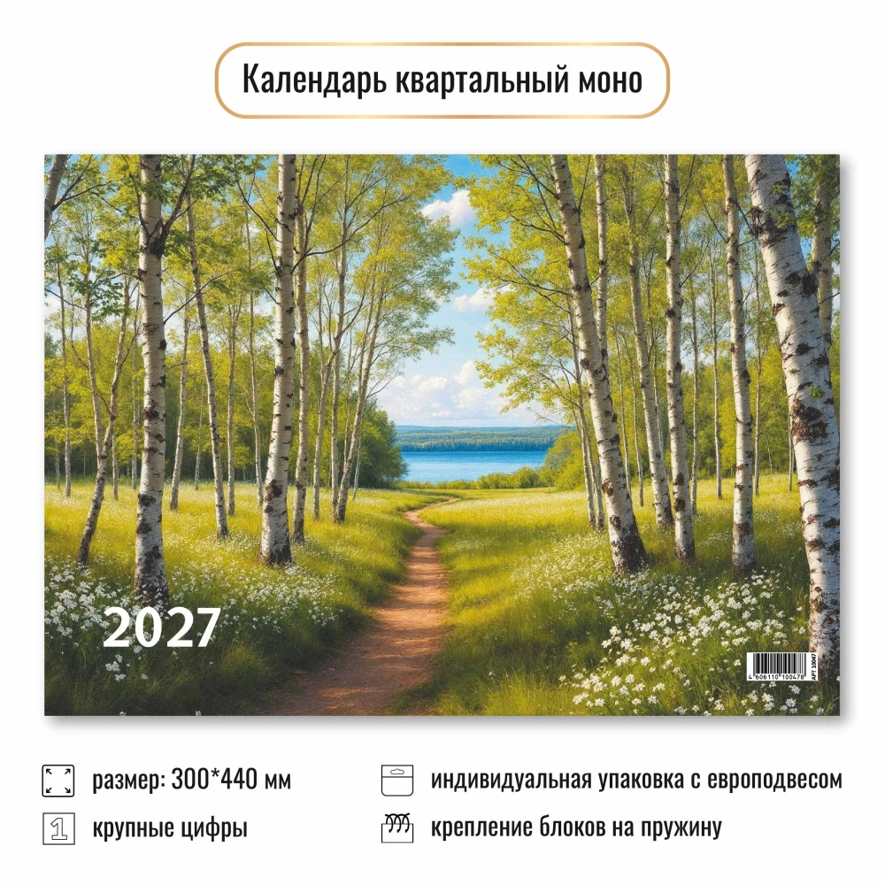 Календарь моно 2027 природа