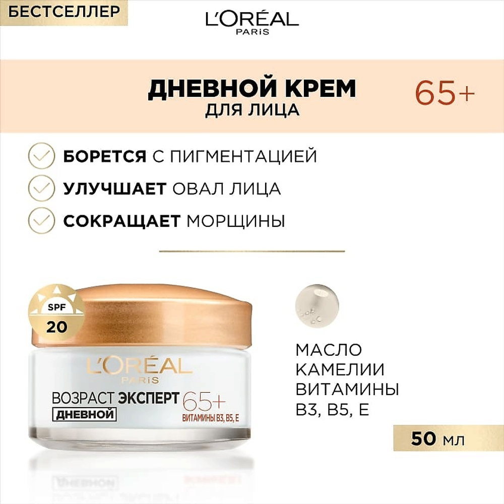 L'ORÉAL PARIS Дневной крем для лица против морщин питательный SPF 20 Возраст Эксперт 65+, 50 мл