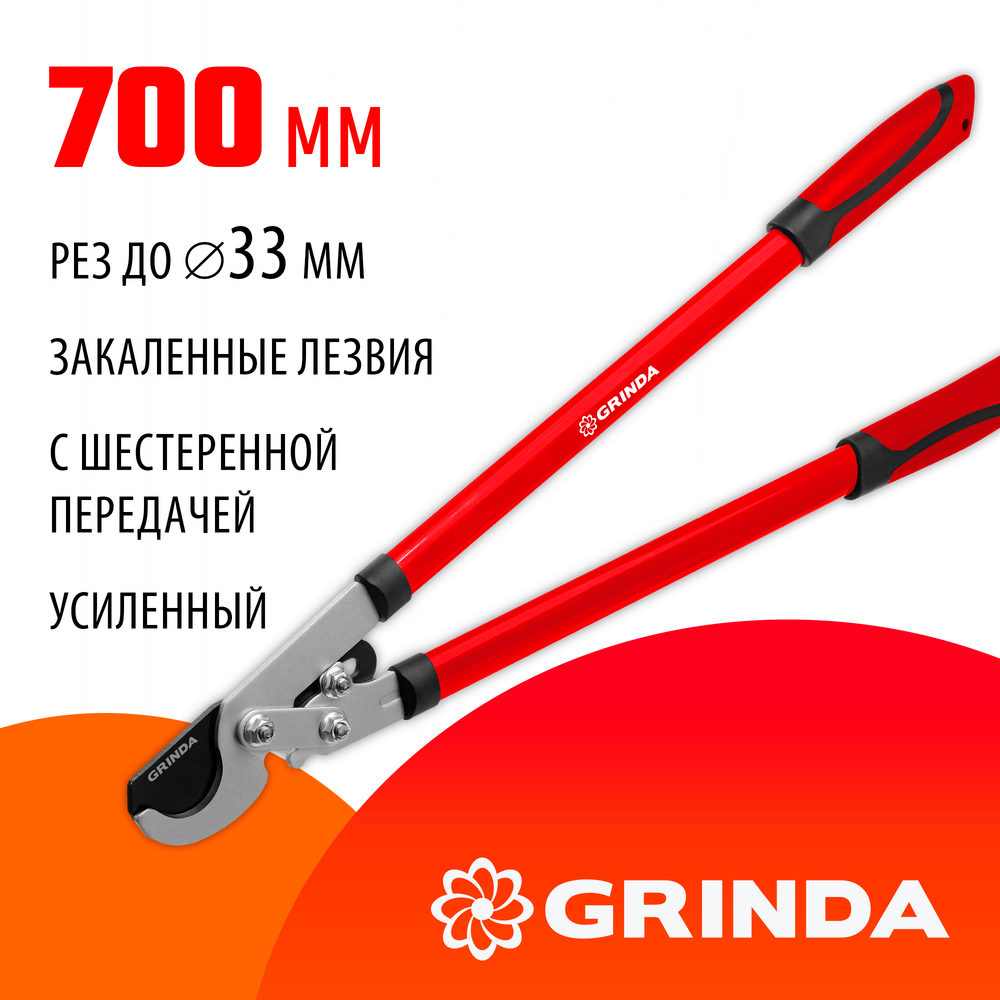 GRINDA RX-700, 700 мм, с шестерённой передачей, закаленные лезвия, усиленный плоскостной сучкорез (8-424105)