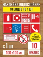 Наклейки Пожарная безопасность 100х100 мм, 10 видов по 1 шт