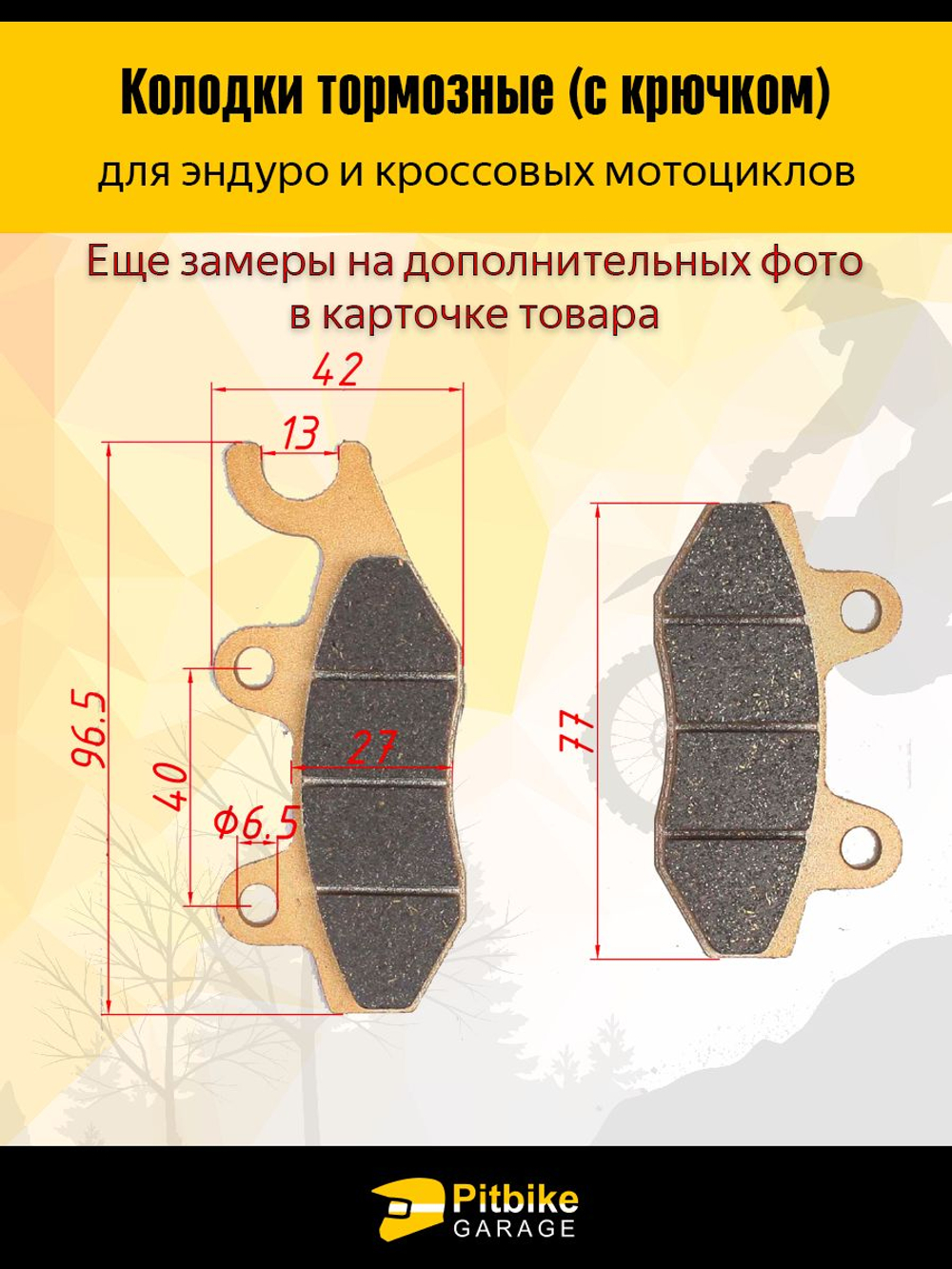 Колодки тормозные для эндуро мотоцикла с крючком