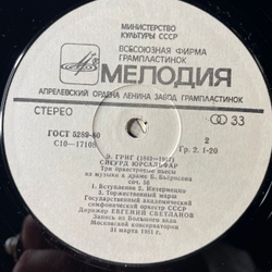Винтажная виниловая пластинка LP Е. Григ, Дирижер Евгений Светланов, Норвежские Танцы, соч. 35, Сигурд Юрсальфар, Три Оркестровые Пьесы (СССР 1982)