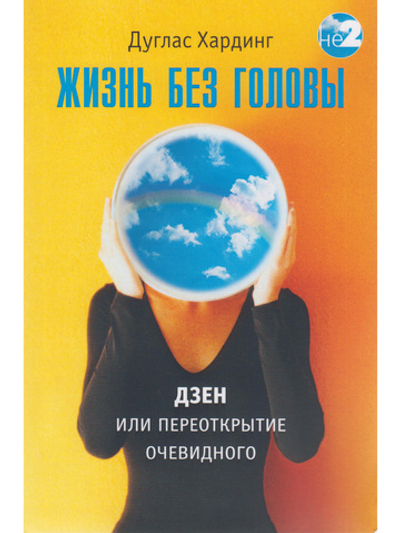 Жизнь без головы. Дзен, или переоткрытие очевидного 2-е изд.