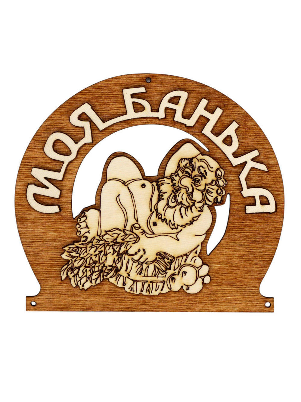 Табличка для бани «Моя банька», 17×12 см, деревянная
