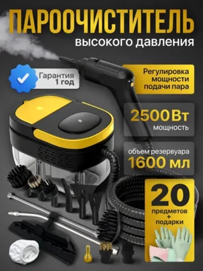 Пароочиститель мощный для уборки с насадками
