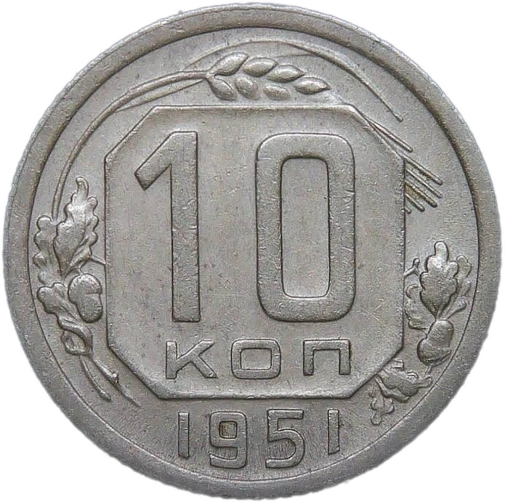 10 копеек 1951 (XF)