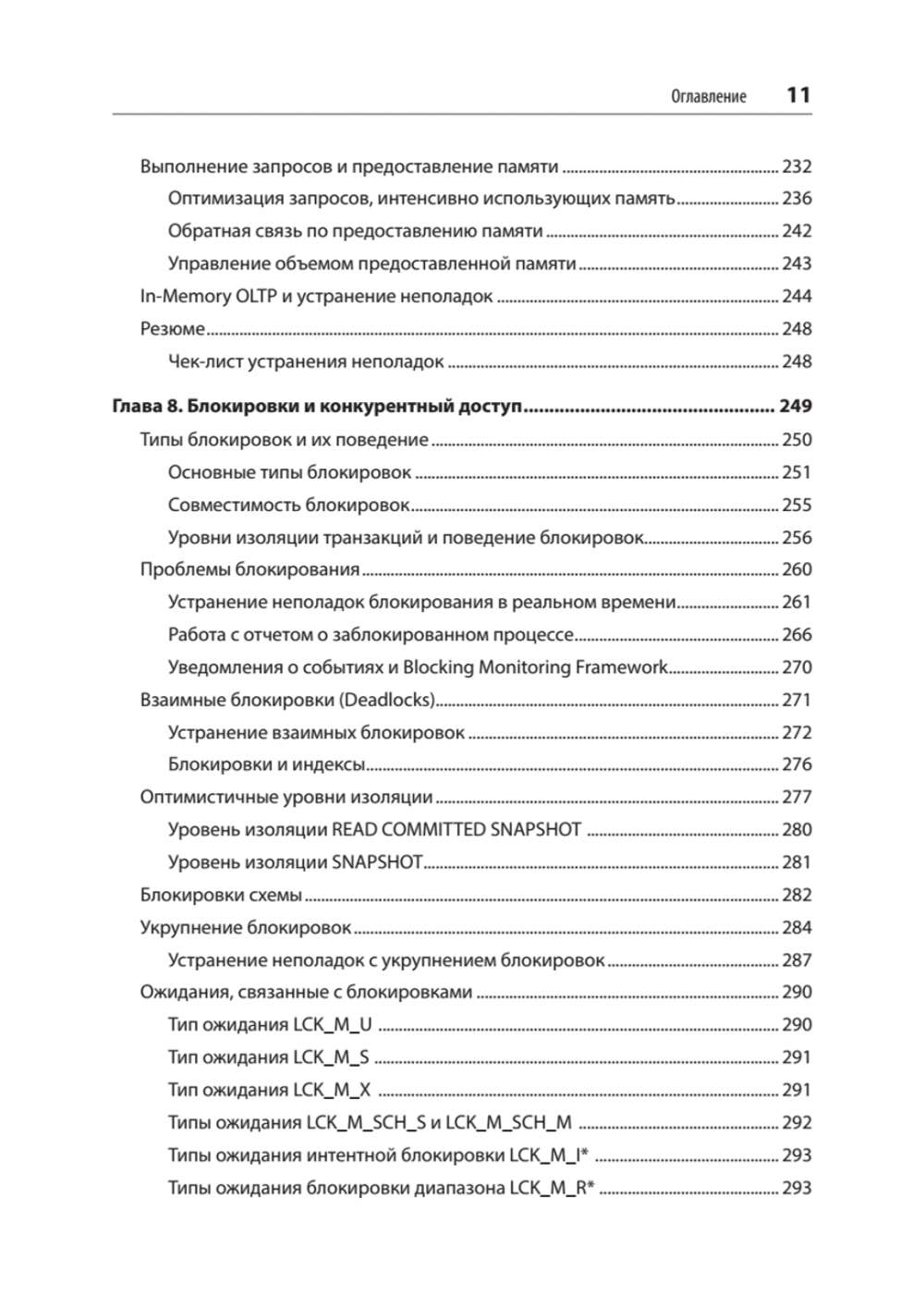 SQL Server. Наладка и оптимизация для профессионалов
