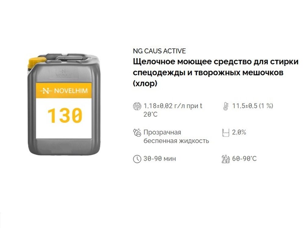 130 NG Caus Active Щелочное моющее средство для стирки творожных мешочков (хлор). Канистра 5л.