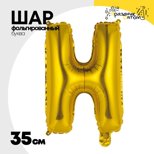 Шар фольгированный Буква Н 35 см (Золотой)