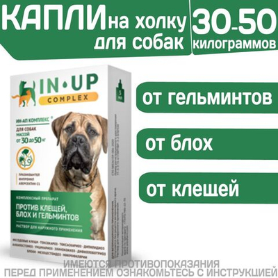 Комплексные капли от блох, клещей и гельминтов для собак от 30 до 50кг IN-UP Complex (ИН-АП) Празиквантел/Фипронил/Аверсектин С1
