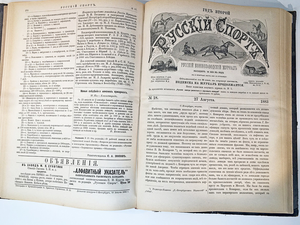 Русский коннозаводческий журнал «Русский спорт» Второй год издания, 1883 г. С 1 по 26 номер.