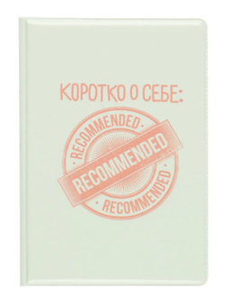 Обложка для паспорта ПВХ КОКОС Коротко о себе (252170)