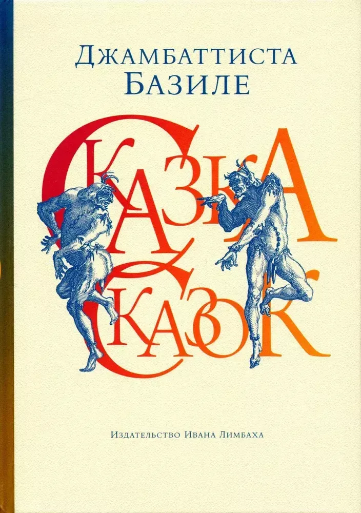 Сказка сказок, или забава для малых ребят